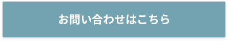 お問い合わせはこちら
