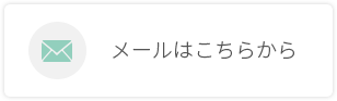 メールはこちらから