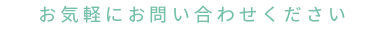 お気軽にお問い合わせください