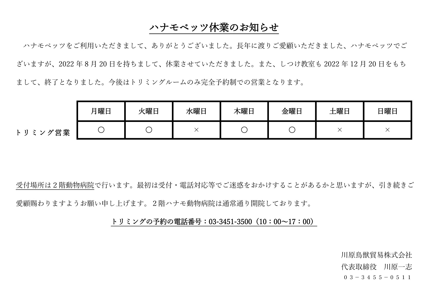 ハナモペッツ休業のお知らせ