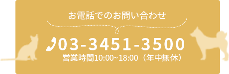 03-3451-3500 お電話でのお問い合わせ